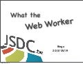 2013 jsdc webworker