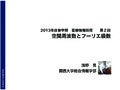 2013年度春学期　画像情報処理　第２回「空間周波数とフーリエ級数」