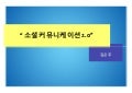 2013년sns트렌드20121018 김은주
