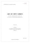2013 the lab h cool comm study report 그들은 과연 쿨하게 사과했을까
