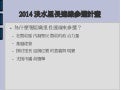 2014淡水里長連線參選計畫