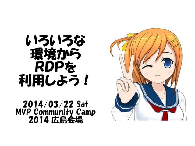 いろいろな環境からRemoteDesktopを利用しよう！