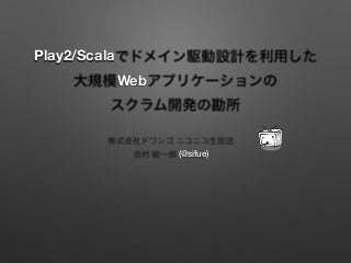 http://event.shoeisha.jp/devsumi/20140213/session/407
以上の発表の発表内容となります。 Developers Summit 2014 「Play2/Scalaでドメイン駆動設計を利用した大規模Webアプリケーションのスクラム開発の勘所」