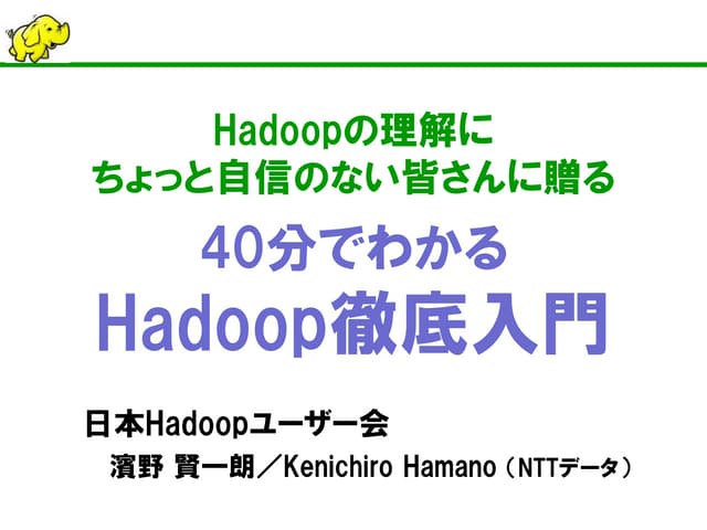 40分でわかるHadoop徹底入門 （Cloudera World T...