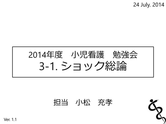 小児のショック 総論