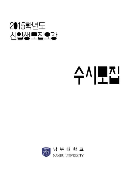 [홈페이지]남부대2015학년도 수시모집요강 확정