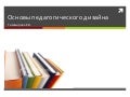 Вебинар Основы педдизайна / Instructional design