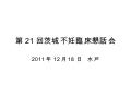 第21回茨城不妊臨床懇話会資料