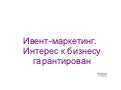 2110 Ивент-Маркетинг/ событийный маркетинг для развития бизнеса