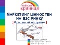 маркетинг ценностей для в2с рынка 18.05.2013