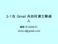 2 1在Gmail內如何建立聯絡人