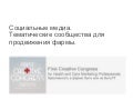 2211 Социальные медиа. Тематические сообщества для продвижения фармы. 