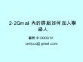 2 2 Gmail內的群組如何加入聯絡人
