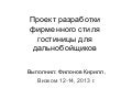филонов кирилл  гостиница для дальнобойщиков
