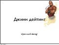 Джинн дейтинг – 23 мая киев