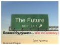 Business по-новому - 10 тенденций бизнеса будущего