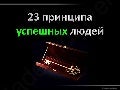 23 principles of successful people