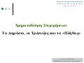 Χρηματοδότηση Επιχειρήσεων:Το Δημόσιο, οι Τράπεζες και το «Πλήθος»