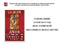 О проведении 24 мая 2013 года Дня славянской письменности и культуры