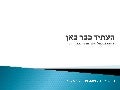 העתיד כבר כאן - שימוש בטכנולוגיות החדשות כבר היום