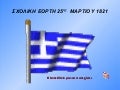 25η  ΜΑΡΤΙΟΥ 1821  - ΟΙ ΗΡΩΕΣ 