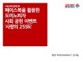 [사례분석]페이스북을 활용한 도미노피자 사회 공헌 이벤트 '사랑의 255도’