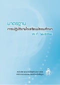 มาตรฐานการปฏิบัติงานโรงเรียนมัธยมศึกษา 2552