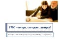 умо – вчера, сегодня, завтра   26-27 апреля 2011 умо