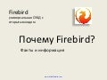Почему Firebird? Факты для тех, кто принимает решения