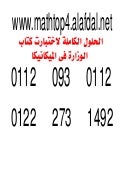 الحلول الكاملة لاختبارات كتاب الوزارة ميكانيكا 