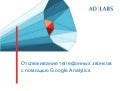 Отслеживание звонков с помощью Google Analytics
