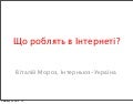 Віталій Мороз: «Що роблять в Інтернеті?» 