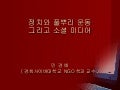 제3회인터넷리더십프로그램 : 소셜미디어와 정치