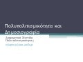 πολυπολιτισμικότητα 3.1   μοντέλα
