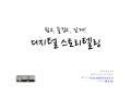 [제8회 인터넷리더십] 쉽고, 즐겁고, 깊게, 디지털 스토리텔링 - 이희욱