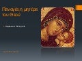 μπουλούγαρη μαρία α3 παναγία,η μητέρα του θεού