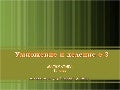 умножение и деление с 3