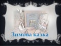 Зимова фото-казка