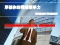 3.厚植你的職場競爭力