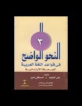 النحو الواضح للمرحلة الابتدائية . على الجارم ،مصطفي أمين3