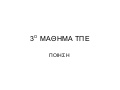3ο μαθημα τπε