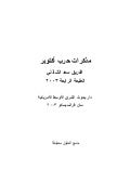 مذكرات حرب اكتوبر المجيده للفريق سعد الدين الشاذلي