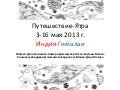 путешествие индия гималаи с 3-16 мая 2013 г