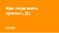 Как пережить кризис...))) (с) Владимир Гарев