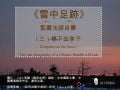 《雪中足跡》  3  棒下出孝子 R