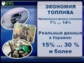 презентация. экономия топлива до 30%