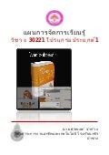 แผนการสอนวิชาง30221