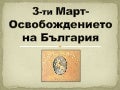 3 март 1878