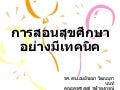การสอนสุขศึกษา