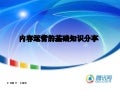 腾讯大讲堂37 内容运营的基础知识